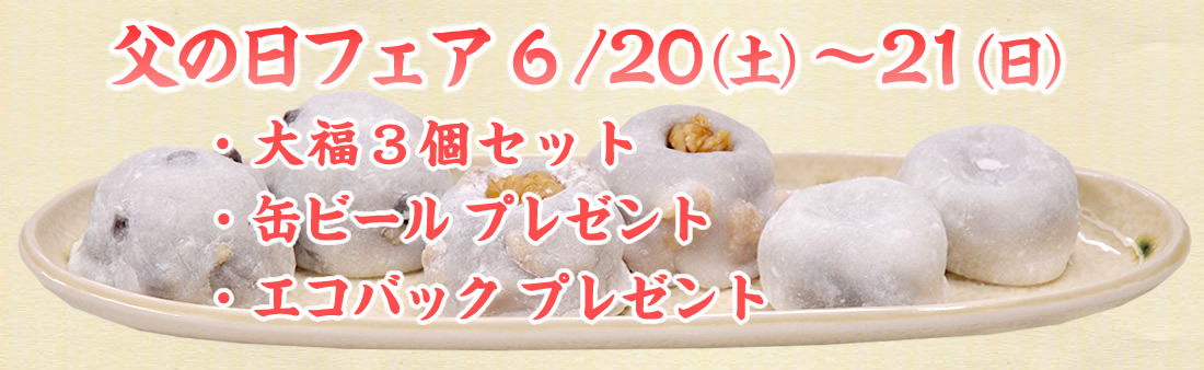 父の日フェア