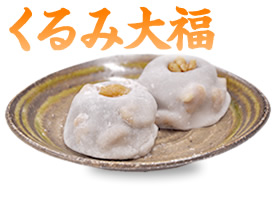 くるみ大福