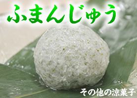 ふまんじゅう