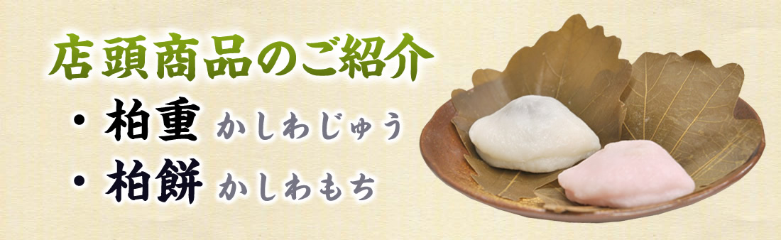 店頭商品のご紹介