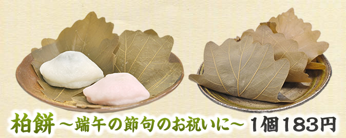 柏餅~端午の節句のお祝いに~