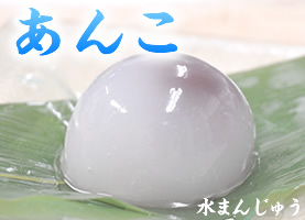 水まんじゅう　あんこ