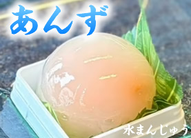 水まんじゅう　あんず