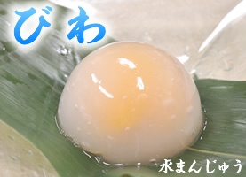 水まんじゅう　びわ