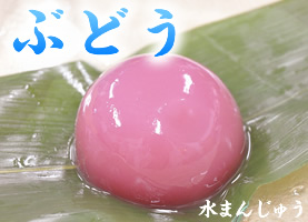 水まんじゅう　ぶどう
