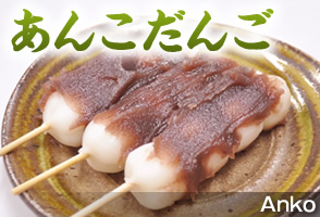 あんこだんご