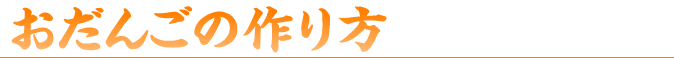 おだんごの作り方