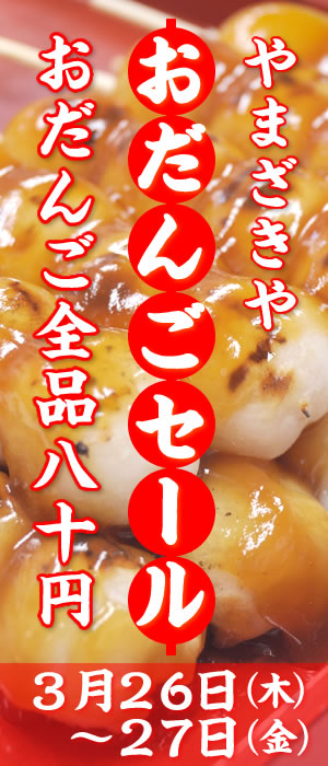 おだんごセール