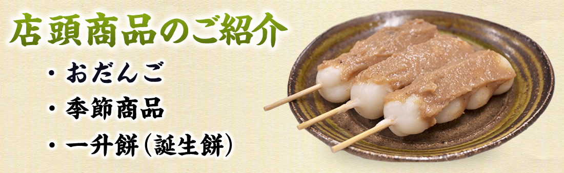 店頭商品のご紹介