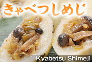 きゃべつしめじ