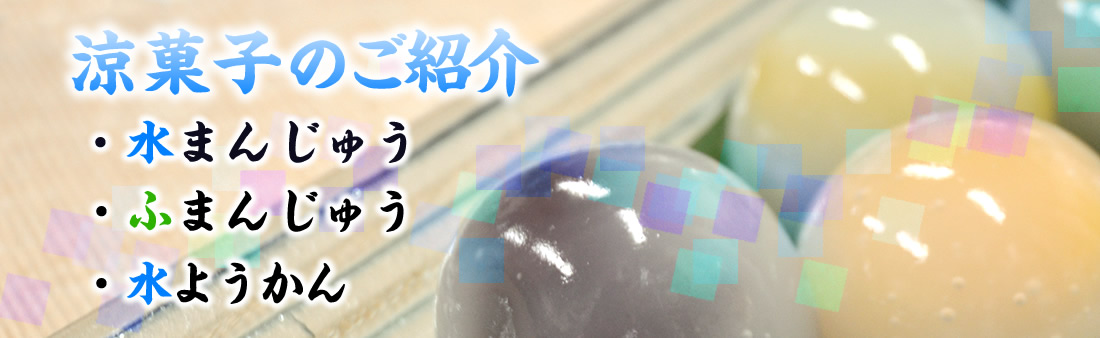 涼菓子のご紹介