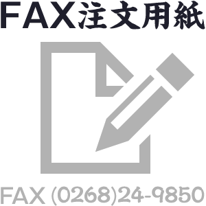 FAX注文用紙