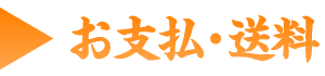 お支払・送料